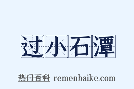 过小石潭是什么意思的图片